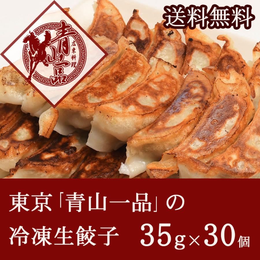 青山一品　冷凍餃子30個