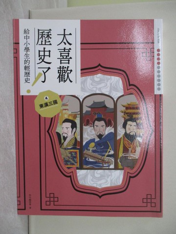 【書寶二手書T1／兒童文學_ADY】太喜歡歷史了！(4)東漢三國_【給中小學生的輕歷史】_蔣講太空人, Yoka