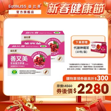 【EatBLISS益比喜】善又美草本複方膠囊30粒x2盒 【買1送1】加贈神孅茶1盒｜不易形成體脂肪 健字號國家核准