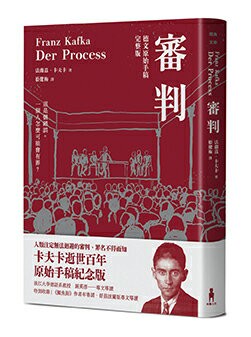 【讀書共和國】審判（卡夫卡逝世百年紀念版）