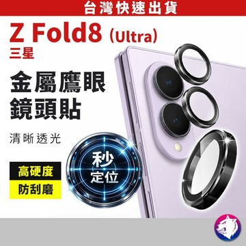 【無損畫質】三星 Z Fold8 Fold8 Ultra 鷹眼鏡頭貼 鏡頭貼 鋼化玻璃 鏡頭膜 金屬框保護貼 台灣現貨