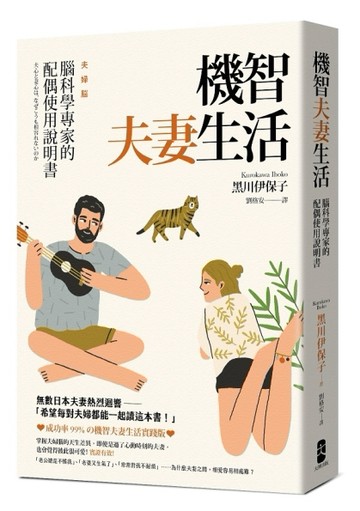 機智夫妻生活：腦科學專家的配偶使用說明書[二手書_良好]
