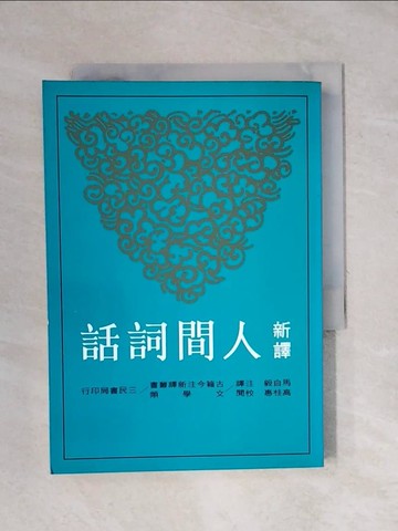 【書寶二手書T5／大學文學_XPU】新譯人間詞話_高桂惠, 馬白毅