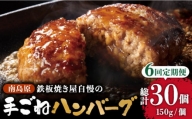 鉄板焼き屋自慢の手ごね ハンバーグ オリジナル ソース付き 150g×5個   南島原市   はなぶさ [SCN098]