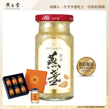 廣生堂│黃金燕盞冰糖燕窩(145ml/6入)加君燕幸福燕窩飲75ml/6入X1