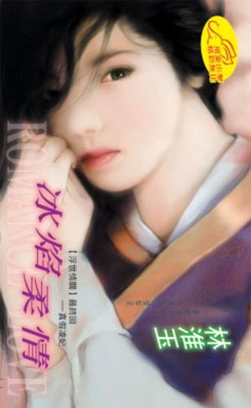 【電子書】冰焰柔情【浮世情關】系列之5最終回