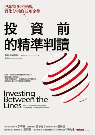 投資前的精準判讀：巴菲特多次推薦，質化分析的12項金律[二手書_良好]