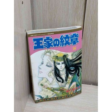 【雷根360免運】【送贈品】漫畫 王家的紋章 第16冊_細川智榮子 #無釘章 #九成新【P-HU1079】