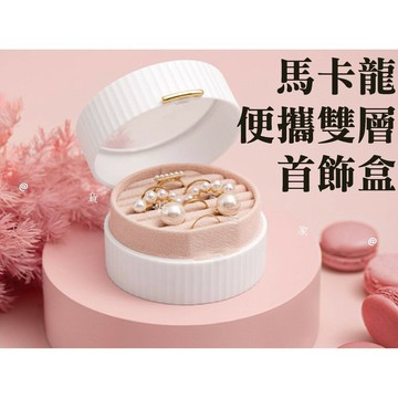 @貨比三家不吃虧@ 馬卡龍便攜雙層首飾盒 北歐風 首飾收納盒 可愛 飾品收納盒 耳釘 耳飾 耳針 戒指 手鐲 手錶 手環