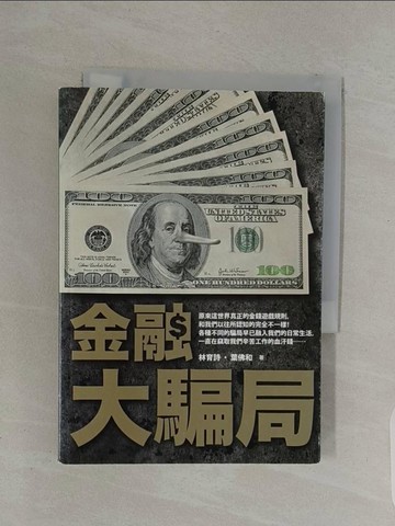 【書寶二手書T1／財經企管_RUH】金融大騙局_葉佛和