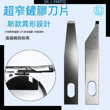 【臺灣出貨】手機維修超窄異形鏟膠刀片高碳鋼 寬1.5mm能鏟凹槽殘膠避開前組件