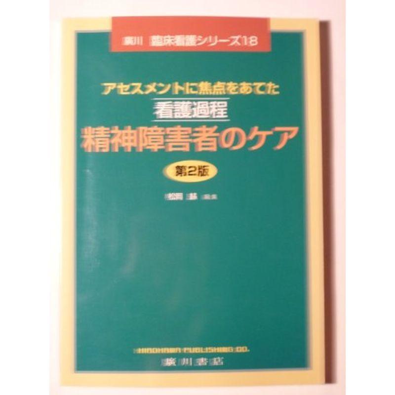 看護過程ー精神障害者のケア?アセスメントに焦点をあてた (広川臨床看護シリーズ)