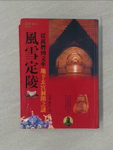 【書寶二手書T1／歷史_YXE】風雪定陵_楊仕.岳