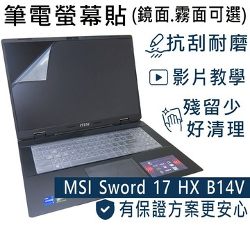 【Ezstick】MSI 微星 Sword 17 HX B14V B14VEKG 靜電式 螢幕貼 (可選鏡面或霧面)