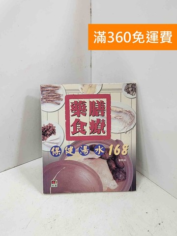 【雷根360免運】【送贈品】藥膳食療保健湯水168 #七成新【I-1706】