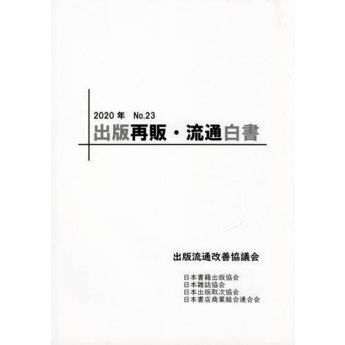 [本 雑誌] ’20 出版再販・流通白出版流通改善協議会 編集