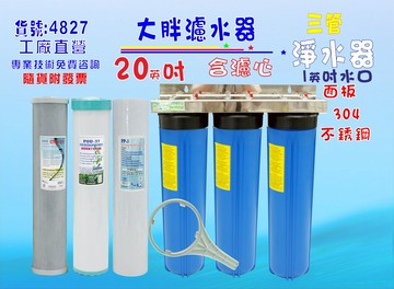 水塔過濾器地下水處理20英吋大胖三管白鐵淨水器.除泥除雜質除氯除垢.地下水.水族養殖.有機蔬菜灌溉貨號:4827【七星淨水】
