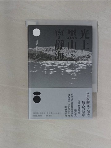 【書寶二手書T9／文學_YB1】光上黑山，寧靜海_胡家榮