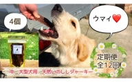 FB089 中～大型犬向け☆天然いのししスモークジャーキー4個全12回