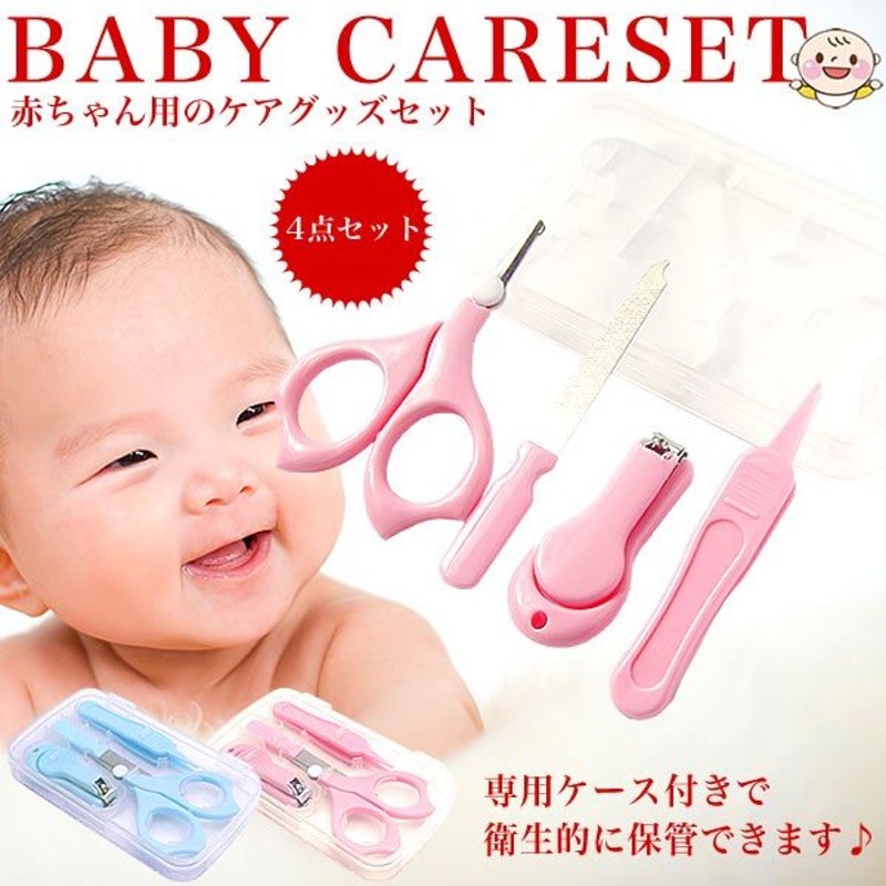 赤ちゃん 爪切りセット ハサミ ケアセット ケース付き 4点セット 新生児 出産祝い 通販 Lineポイント最大0 5 Get Lineショッピング