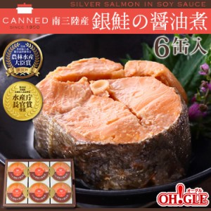 南三陸産 銀鮭の醤油煮 缶詰 (180g缶) 6缶入 お歳暮 ギフト 御歳暮【化学調味料不使用 高級ギフト箱入