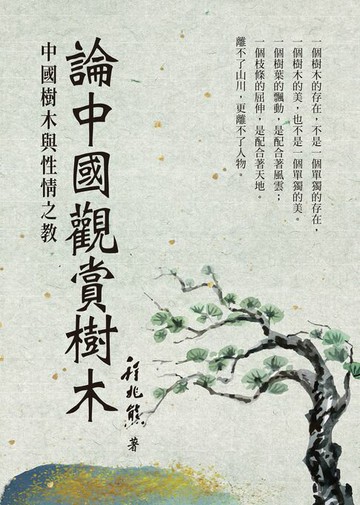 【電子書】論中國觀賞樹木：中國樹木與性情之教