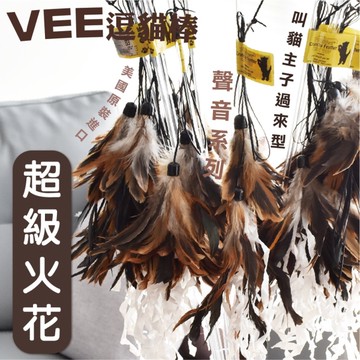 美國Vee．超級火花逗貓棒(VE00011)更省力、更耐用、更清脆聲響、更吸引貓咪『寵喵樂旗艦店』