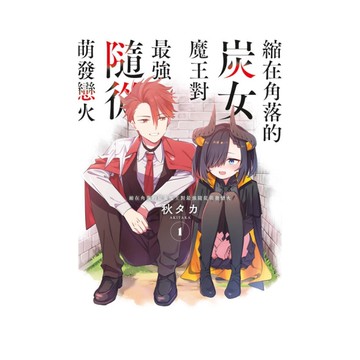 縮在角落的炭女魔王對最強隨從萌發戀火(1)