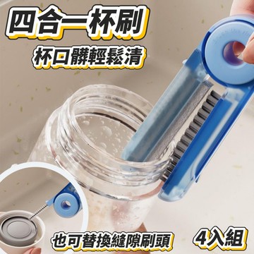 【Cupclean】四合一萬用折疊杯刷 4入組 迅速清潔杯口髒污