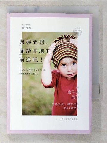【書寶二手書T2／勵志_CJR】【給12星座的勵志書02】緊握夢想，腳踏實地的前進吧！給金牛座的你，活得自由、擁有自我的31個方法_鏡隆治