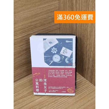 【雷根360免運】【送贈品】深夜女子的公寓料理 #八成新 #八成新【P-L2888】