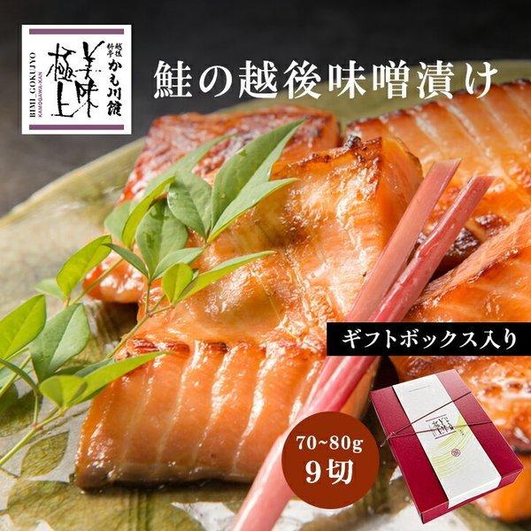 鮭 料亭の味 魚 ギフト 鮭の越後味噌漬 9切 詰合せ  送料無料 サーモン さけ 味噌漬け 漬け魚 鮮魚 味噌 化粧箱入り 焼き魚 ごはんのお供 高級