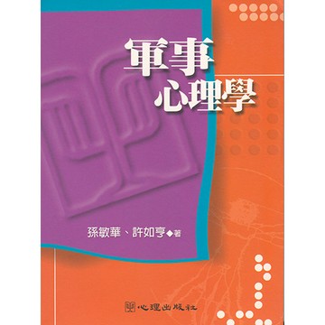 [華通書坊]軍事心理學 孫敏華、許如亨 心理 9789577024756