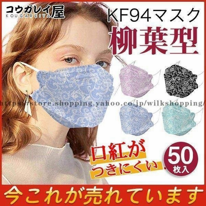 Kf94マスク 50枚 使い捨てマスク 花柄 レース 不織布 立体 4層構造 高機能 ウイルス対策 小顔効果 呼吸しやすい 息苦しくない 通販 Lineポイント最大0 5 Get Lineショッピング