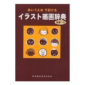 イラスト略画辞典 あいうえおで引ける 英語つき 野ばら社編集部