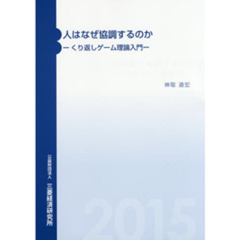 人はなぜ協調するのか くり返しゲーム理論入門 通販 Lineポイント最大get Lineショッピング
