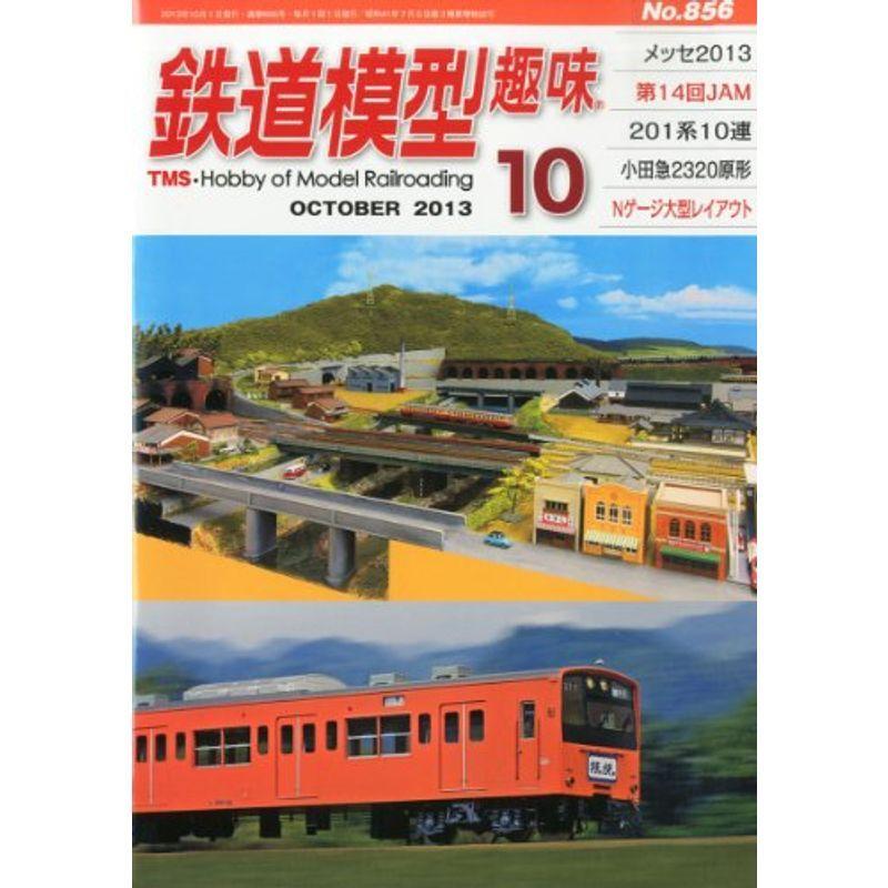 鉄道模型趣味 2013年 10月号 雑誌