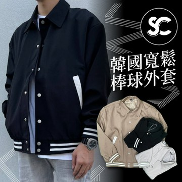 【SC】歐美潮流 韓國製 經典復古KR寬鬆棒球外套 休閒防風外套 立領休閒外套 防風外套 夾克外套 西裝外套 #SC10