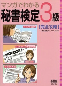  マンガでわかる秘書検定３級完全攻略／トレンドプロ(著者)