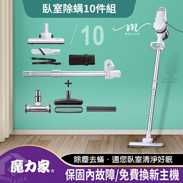 臥室除螨10件組-【MOLIJIA 魔力家】髒吸吸手持除螨有線吸塵器