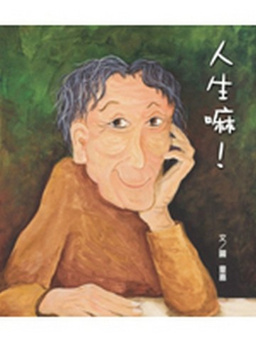 人生嘛！[二手書_良好]