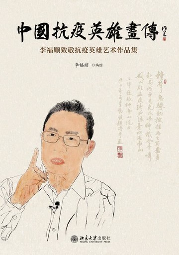 【電子書】中国抗疫英雄画传——李福顺致敬抗疫英雄艺术作品集