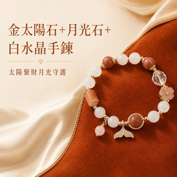 天藍小舖-金太陽石+月光石+白水晶手鍊(客製手圍)-$790【A31310286】