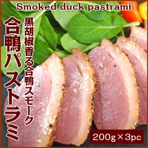 合鴨パストラミ×3個1本200g Duck smoked pastrami 黒胡椒香る合鴨パストラミ。オードブル　パーティにいかがでしょうか♪　かも肉