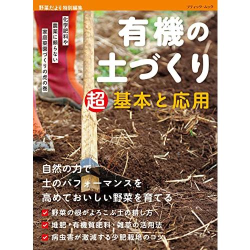 有機の土づくり 超基本と応用