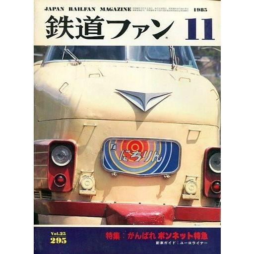 中古乗り物雑誌 鉄道ファン 1985年11月号