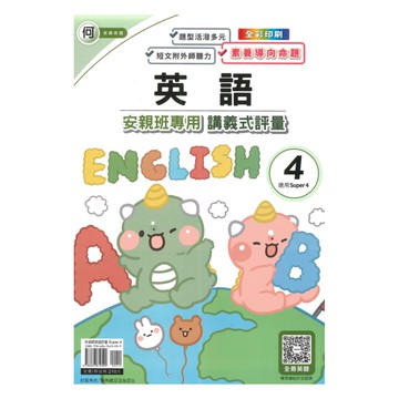 良品國小何老師安親班專用講義式評量英語4下(S4)