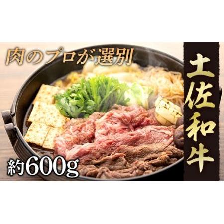 ふるさと納税 すき焼き・しゃぶしゃぶ用スライス肉 約600ｇ 高知県高知市