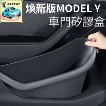 特斯拉 煥新Model Y車門防水收納盒 前後門矽膠置物盒 TPE防震防異音改裝 新Y改裝 置物盒 收納 防水矽膠材質