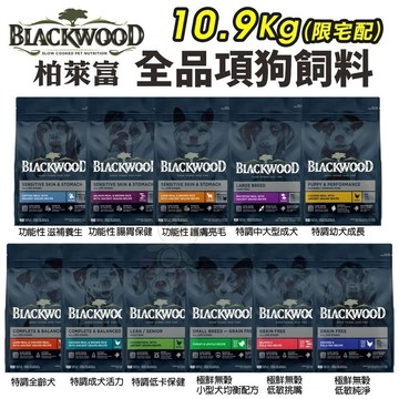 【買就送400g】Blackwood 柏萊富犬糧24磅(10.9kg)功能 極鮮無穀 低卡 柏萊富狗『志明陪你養毛孩』